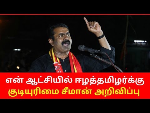 Seeman Speech on Srilanka Tamil People CAB NRC ACT | seeman latest speech latest