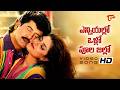 Enniyallo Vallo Poola Jallo Song Abbai Gari Pelli Movie Songs Suman Simran TeluguOne Music