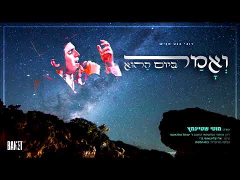 מוטי שטיינמץ - ואמר ביום ההוא Motty Steinmetz  Veomar Bayom Hahu