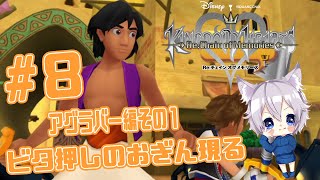 【キングダムハーツ】＃８　アグラバー編その１　ビタ押しのおぎん現る！【チェインオブメモリーズ】