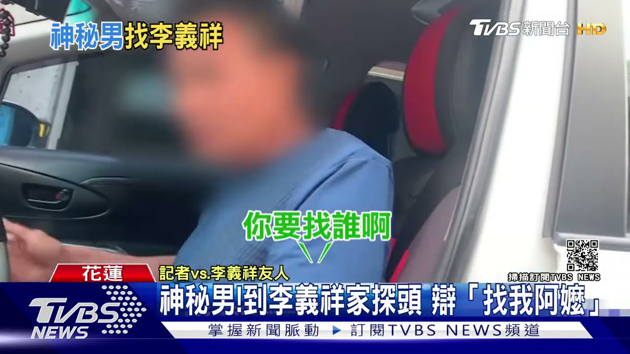 李義祥家出現神秘男!探頭張望辯「來找阿嬤」 疑合作廠商