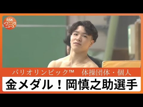 金メダル!パリ五輪体操・岡慎之助選手 岡山で4歳から始めた体操 二十歳が思い描いていた世界の檜舞台