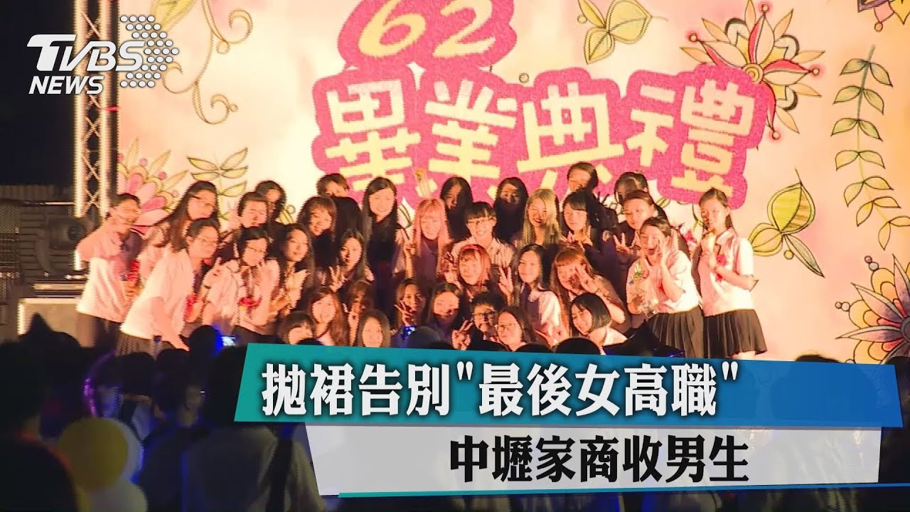 拋裙告別「最後女高職」　中壢家商收男生