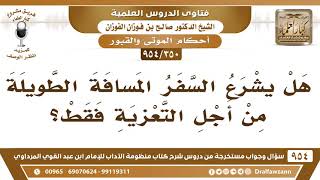 [350 -954] هلْ يشرع السفر من أجل التعزية فقط؟ - الشيخ صالح الفوزان image
