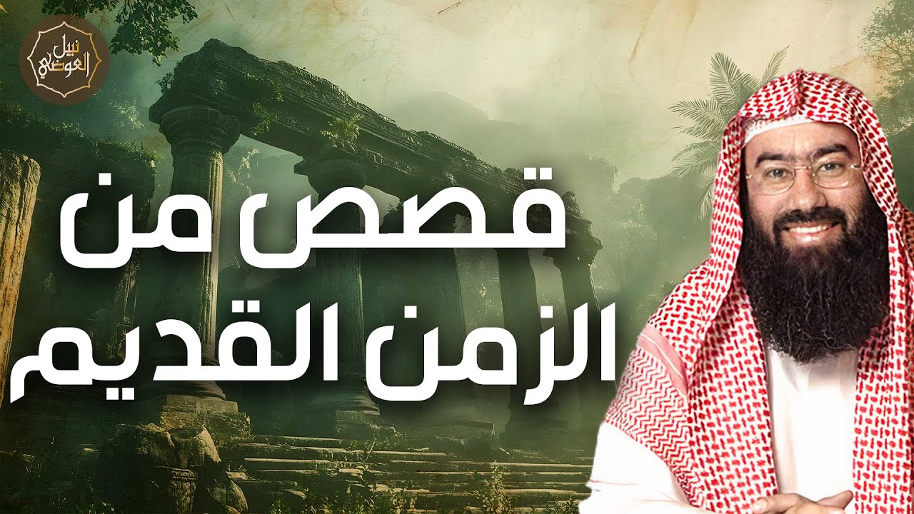 🌌 نبيل العوضي | عجائب لا تُصدق من القرون الأولى! قصص خالدة من أعماق التاريخ | ?