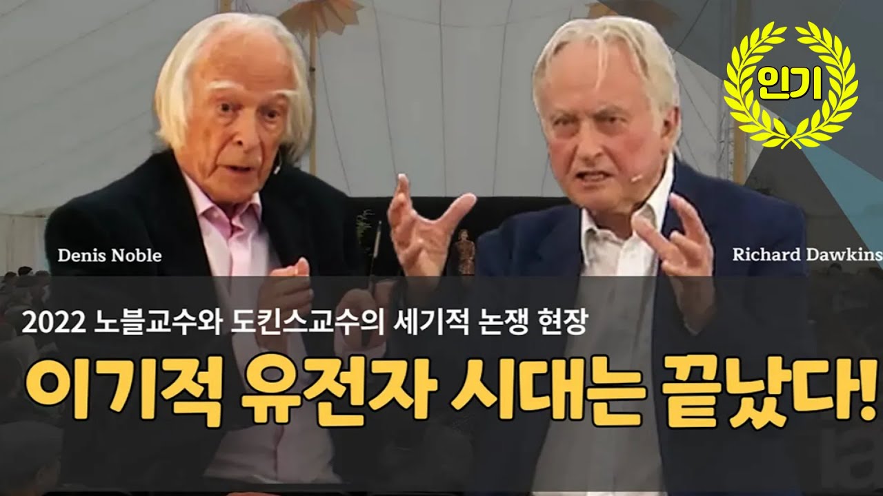 [대담] 2022 노블교수와 도킨스교수의 세기적 논쟁 현장 - 이기적 유전자 시대는 끝났다!