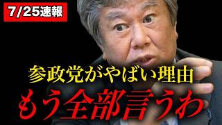 【削除覚悟】参政党躍進がヤバい訳を全て暴露します..大至急見てください#石破政権 #参政党#神谷