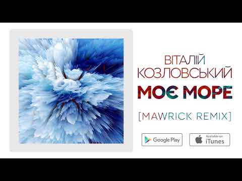 Віталій Козловський – Моє море (Mawrick REMIX)