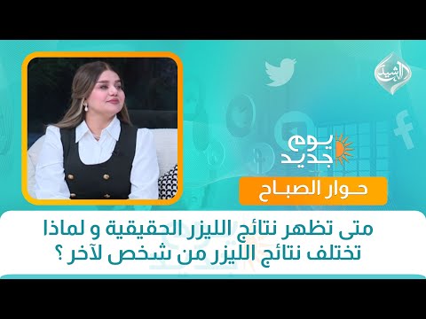 فيديو | حوار الصباح || متى تظهر نتائج الليزر الحقيقية و لماذا تختلف نتائج الليزر من شخص لآخر ؟