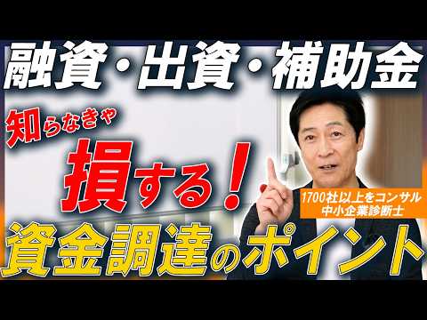 商学科 【やらなきゃ損！】補助金・助成金は絶対申請しろ！創業時にやらないと後悔する資金調達攻略法！【起業/創業/日本政策金融公庫/小規模事業者持続化補助金】