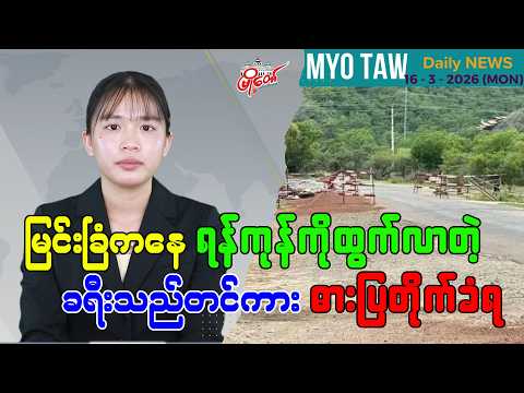 မတ်လ ၁၆ ရက်နေ့ မြို့တော်ရဲ့ ညစဉ်သတင်းများ