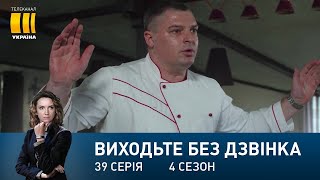 Виходьте без дзвінка-4 (Серія 39. 