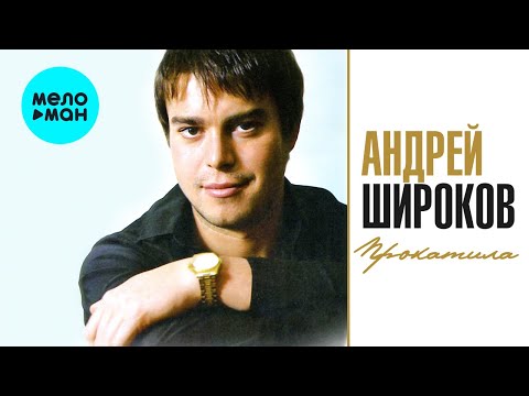 Андрей Широков  - Прокатила (Альбом 2008)