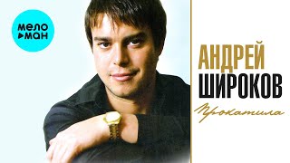 Андрей Широков  - Прокатила (Альбом 2008)