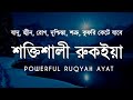শক্তিশালী রুকাইয়া আয়াত জ্বীন ভূত ক�