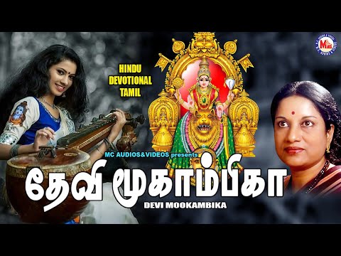 தேவி மூகாம்பிகை  | Amman | Amman Devtional Song | Devi Bhakthi Paadalgal