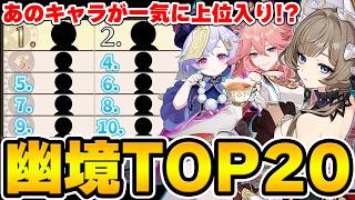 【原神】過去キャラ強化で環境が大幅変化！？幽境使用率TOP20を戦闘ガチ勢たちと見ていく！【Genshin Impact】