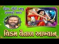 વિક્રમ વૈતાળ આખ્યાન પોપટ ગીરી બાપુ રૂ�