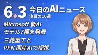 【#AIニュース】Microsoftが新AIモデル7種を一挙発表！三菱重工とPFNが国産AIで提携し安保に活用 | 2026.06.03 | No.087