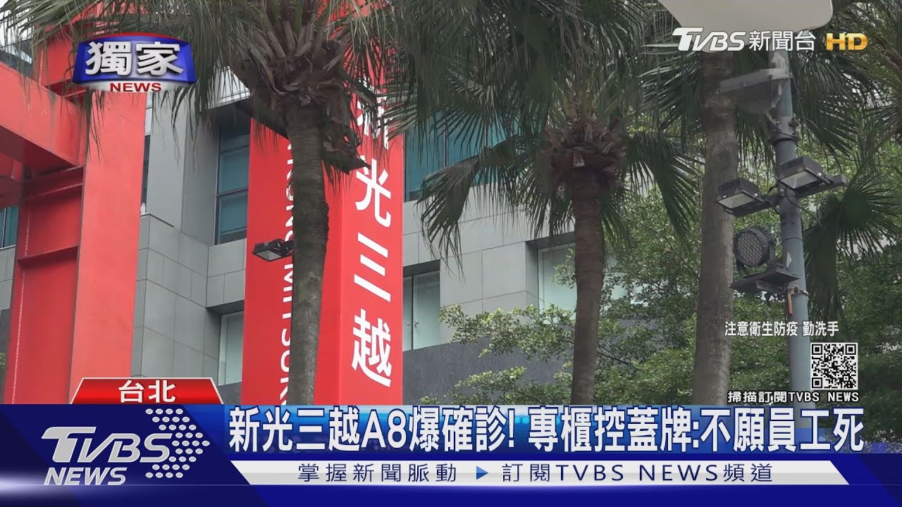 北市證實新光三越A8確診！　專櫃廠商怒：員工若染疫怎向他家人交代