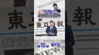 바쁜 당신을 위한 숏-신문 #260615 / #채널A #shorts #김진의돌직구쇼 #신문브리핑#종전 #긴장 #쇄국 #배달