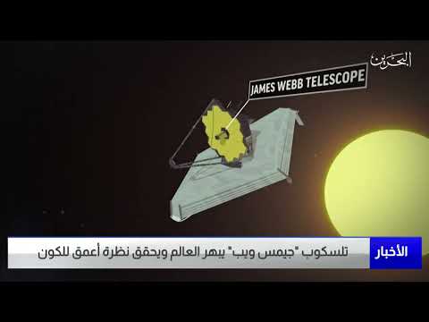 البحرين مركز الأخبار تلسكوب جيمس ويب يبهر العالم ويحقق نظرة أعمق للكون 13 07 2022