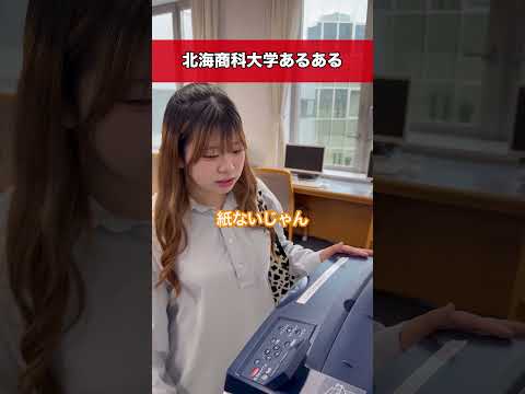 とある北の大学の一コマ😆#北海道 #北海商科大学 #あるある