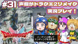 ⚠️EDネタバレあり【声優がゲーム実況】「ドラゴンクエスト2リメイク」(2025・Switch2)を実況プレイ#31 #ドラゴンクエスト2 #dragonquest2 #ゲーム実況  #ドラクエ2
