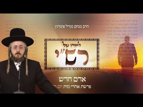 לאורו של רש"י - יום ד' פרשת אחרי מות