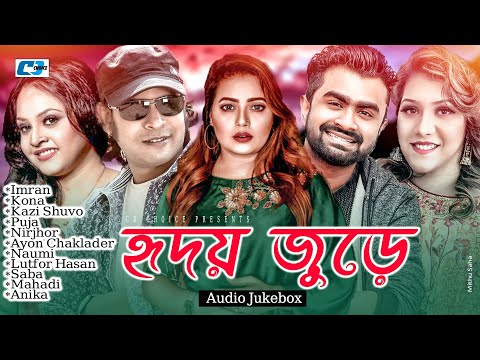 Hridoy Jure | হৃদয় জুড়ে | Imran | Kazi Shuvo | Kona | Nirjhor | Puja | Audio Jukebox | Bangla Song