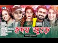 Hridoy Jure হৃদয় জুড়ে Imran Kazi Shuvo Kona Nirjhor Puja Audio Jukebox Bangla 