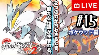 【#.15生放送】名俳優へ！ポケウッド攻略するぞ！【ポケットモンスターホワイト2・チャレンジモード】