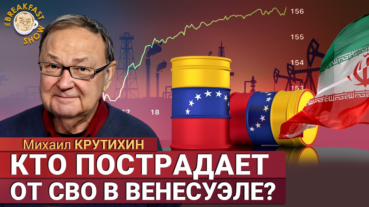 Как рынок нефти отреагирует на военную операцию в Венесуэле? Михаил Крутихи?