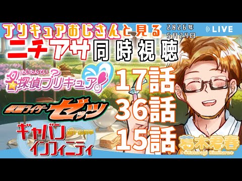 【プリキュアおじさんと見るニチアサ同時視聴】名探偵プリキュア！第17話🔍仮面ライダーゼッツ第36話🌃ギャバンインフィニティ第15話🚀【#かつらいぶ 葛木君春】