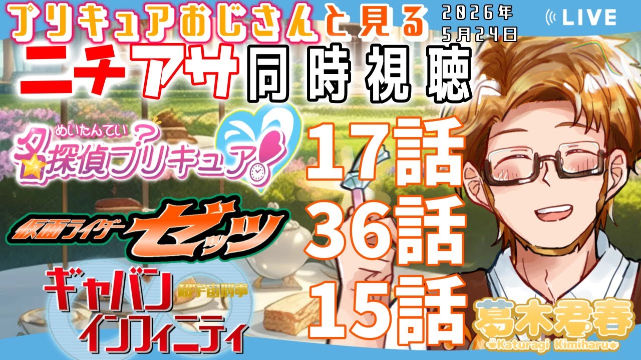 【プリキュアおじさんと見るニチアサ同時視聴】名探偵プリキュア！第17話🔍仮面ライダーゼッツ第36話🌃ギャバンインフィニティ第15話🚀【#かつらいぶ 葛木君春】