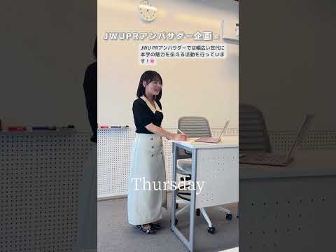 【在学生制作動画🎥】日本女子大学のミリョクを発信する学生団体JWU PR アンバサダーです🌸 #キャンパスライフ #女子大 #コーデ #shorts