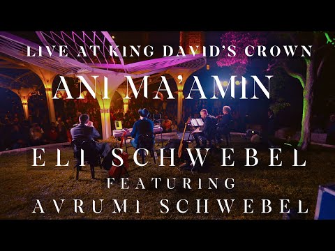 Eli Schwebel feat. Avrumi Schwebel - Ani Ma'amin Live @ King David's Crown | אלי שוועבל - אני מאמין