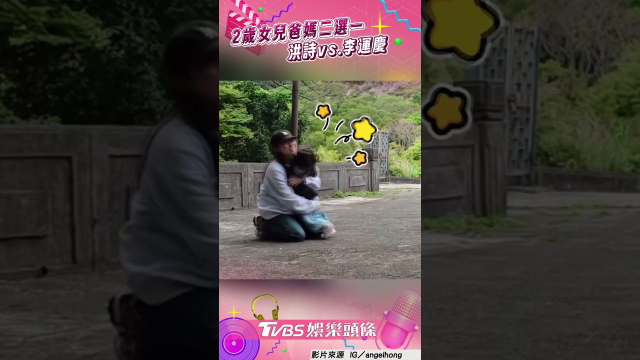影音/洪詩2歲愛女「爸媽二選一」 李運慶3:0完勝讓她超心碎