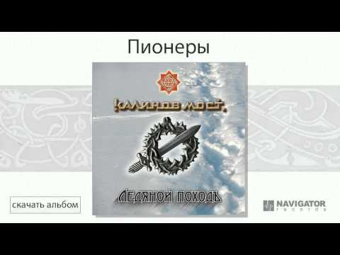 Калинов Мост - Пионеры (Ледяной походъ. Аудио)