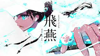 「飛燕」 鏡音リン + レン + JOLNO(Prod. 平田義久)