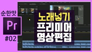 🎵[프리미어 프로 강좌] 음악BGM넣기/사운드볼륨 조절하기/유튜브 오디오 라이브러리 음악활용
