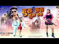Hu Ru Ru Kappu Nayak Chinta Devi Niraj Indwar Kiran Baraik Nagpuri Song BhootJi Nagpuri