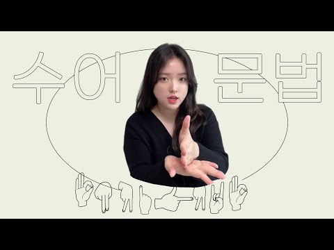 「진맥을」의 한국수어 표현