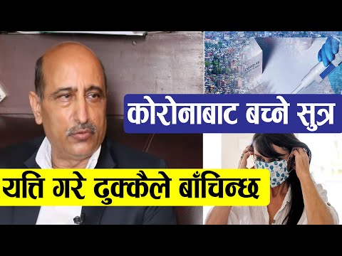 नेपालमा किन फैलियो कारोना ? के हुन बच्ने उपाय डा. गौतमले खोले रहस्य || Prof.Dr. Jageshwor Gautam