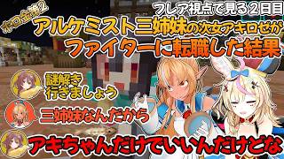 フレア視点で見る【ホロ金策サバイバル2】2日目-ファイターになった次女-【不知火フレア/アキ・ローゼンタール/尾丸ポルカ/ホロライブ切り抜き】