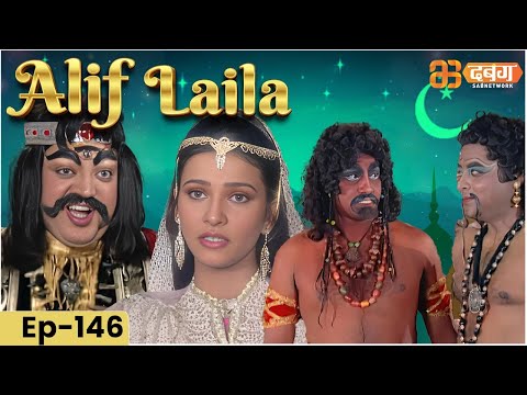 New Alif Laila-  अरेबियन नाइट्स की रोमांचक कहानियाँ |  Alif Laila | Dabangg TV Episode 146 |