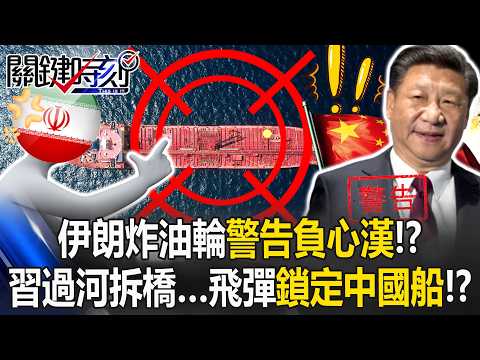 伊朗炸油輪「警告負心漢」！？ 習近平過河拆橋…伊朗飛彈鎖定「前盟友」中國船！？【關鍵時刻】20260312-1 張炤和 黃世聰 張禹宣 呂國禎