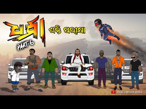 Dharma part 06 || Shakti Parikhya || Natia Comedy