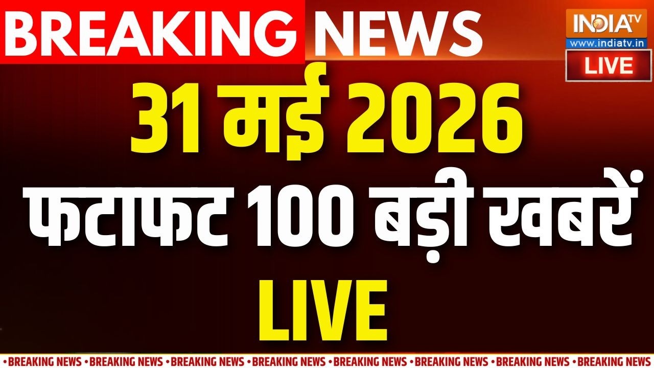 Aaj Ki Taaza Khabar LIVE: आज की 100 बड़ी खबरें। Abhishek Banerjee | DK Shivkumar। Ghaziabad Asad