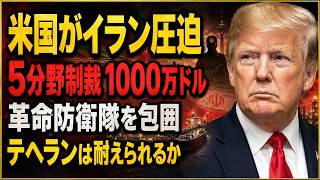 【速報】米国が対イラン制裁を拡大　5分野と約60の個人・団体・船舶を標的